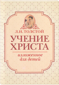 Купить книгу Учение Христа, изложенное для детей Толстой Л. Н. в интернет-магазине AgniBooks.ru
