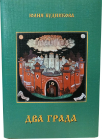 Купить книгу Два града Будникова Ю. в интернет-магазине AgniBooks.ru