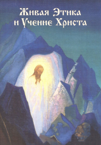 Купить книгу Живая Этика и Учение Христа в интернет-магазине AgniBooks.ru