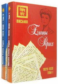Купить книгу Письма Елены Рерих, 1929–1939 (комплект в 2-х томах) в интернет-магазине AgniBooks.ru