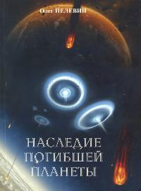 Купить книгу Наследие погибшей планеты Пелевин О. Н. в интернет-магазине AgniBooks.ru