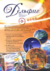 Купить Журнал Дельфис #3 (83) / 2015 в интернет-магазине AgniBooks.ru