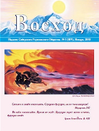 Журнал Восход. #1 (189) / январь, 2010, 21,7 х 28,7 см.