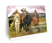 Купить Календарь настольный перекидной на 2016 г. Чаша неотпитая в интернет-магазине AgniBooks.ru