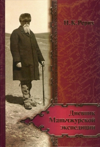 Дневник Маньчжурской экспедиции (1934-1935) . 