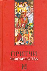Купить книгу Притчи человечества в интернет-магазине AgniBooks.ru