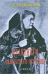 Купить книгу Практикум оккультного обучения Блаватская Е. П. в интернет-магазине AgniBooks.ru