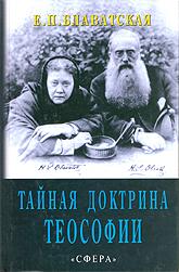 Купить книгу Тайная доктрина теософии Блаватская Е. П. в интернет-магазине AgniBooks.ru