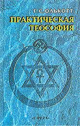 Купить книгу Практическая теософия Олькотт Г. С. в интернет-магазине AgniBooks.ru