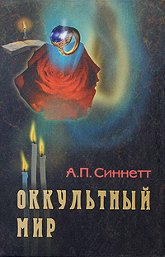 Купить книгу Оккультный мир Синнет А. П. в интернет-магазине AgniBooks.ru