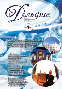 Купить Журнал Дельфис #4 (84) / 2015 в интернет-магазине AgniBooks.ru