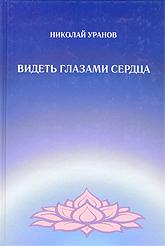 Купить книгу Видеть глазами сердца Уранов Н. в интернет-магазине AgniBooks.ru
