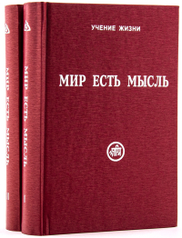 Купить книгу Мир есть мысль (в двух томах) Скачкова М. в интернет-магазине AgniBooks.ru