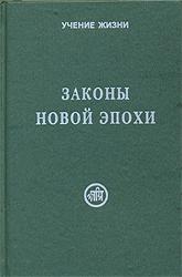 Купить книгу Законы Новой Эпохи в интернет-магазине AgniBooks.ru