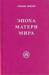Купить книгу Эпоха Матери Мира в интернет-магазине AgniBooks.ru