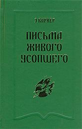 Купить книгу Письма живого усопшего Баркер Э. в интернет-магазине AgniBooks.ru