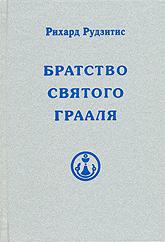 Купить книгу Братство Святого Грааля Рудзитис Р. Я. в интернет-магазине AgniBooks.ru