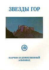 Купить Звезды Гор. #4/2003 (альманах) в интернет-магазине AgniBooks.ru