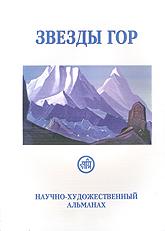 Купить Звезды Гор. #5/2004 (альманах) в интернет-магазине AgniBooks.ru