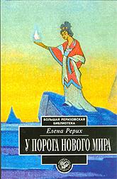 Купить книгу У порога Нового Мира Рерих Е. И. в интернет-магазине AgniBooks.ru