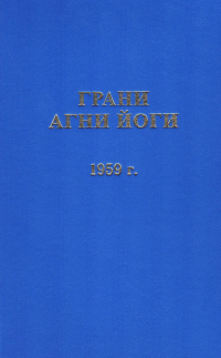 Купить книгу Грани Агни Йоги. 1959 г. Абрамов Б. Н. в интернет-магазине AgniBooks.ru