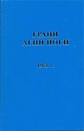 Купить книгу Грани Агни Йоги. 1958 г. Абрамов Б. Н. в интернет-магазине AgniBooks.ru