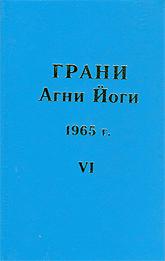 Купить книгу Грани Агни Йоги. 1965 г. VI Абрамов Б. Н. в интернет-магазине AgniBooks.ru
