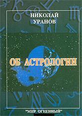 Купить книгу Об астрологии Уранов Н. в интернет-магазине AgniBooks.ru