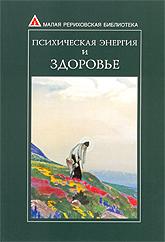 Купить книгу Психическая энергия и здоровье в интернет-магазине AgniBooks.ru