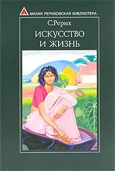 Купить книгу Искусство и Жизнь Рерих С. Н. в интернет-магазине AgniBooks.ru