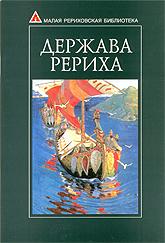 Купить книгу Держава Рериха в интернет-магазине AgniBooks.ru
