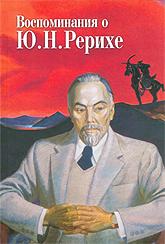 Купить книгу Воспоминания о Ю. Н. Рерихе (твердый переплет) в интернет-магазине AgniBooks.ru