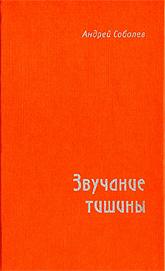 Купить книгу Звучание тишины Соболев А. П. в интернет-магазине AgniBooks.ru