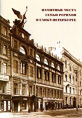 Купить книгу Памятные места семьи Рерихов в Санкт-Петербурге в интернет-магазине AgniBooks.ru