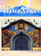 Купить Журнал Восход. #2 (154) / февраль, 2007 в интернет-магазине AgniBooks.ru