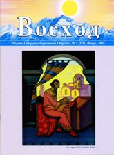 Купить Журнал Восход. #1 (153) / январь, 2007 в интернет-магазине AgniBooks.ru