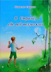 Купить книгу В стране, где все возможно Спирина Н. Д. в интернет-магазине AgniBooks.ru