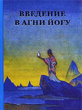 Купить книгу Введение в Агни Йогу Стульгинскис С. В. в интернет-магазине AgniBooks.ru