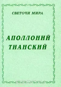 Купить книгу Аполлоний Тианский в интернет-магазине AgniBooks.ru