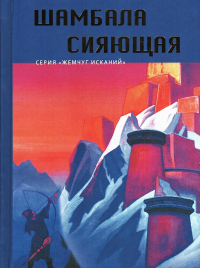 Купить книгу Шамбала Сияющая. Сборник в интернет-магазине AgniBooks.ru