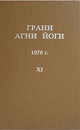 Купить книгу Грани Агни Йоги. 1970 г. Абрамов Б. Н. в интернет-магазине AgniBooks.ru