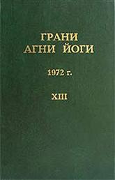 Купить книгу Грани Агни Йоги. 1972 г. Абрамов Б. Н. в интернет-магазине AgniBooks.ru