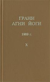 Купить книгу Грани Агни Йоги. 1969 г. Абрамов Б. Н. в интернет-магазине AgniBooks.ru