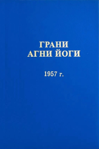 Купить книгу Грани Агни Йоги. 1957 г. Абрамов Б. Н. в интернет-магазине AgniBooks.ru