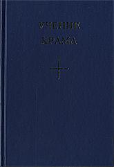 Купить книгу Учение Храма, кн. 1, ч. 1 в интернет-магазине AgniBooks.ru