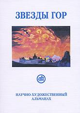 Купить Звезды Гор. #9/2008 (альманах) в интернет-магазине AgniBooks.ru