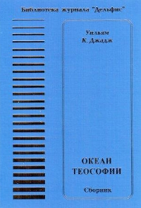 Купить книгу Океан теософии Джадж У. К. в интернет-магазине AgniBooks.ru