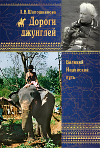 Купить книгу Дороги джунглей Шапошникова Л. В. в интернет-магазине AgniBooks.ru