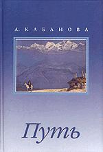 Купить книгу Путь Кабанова А. П. в интернет-магазине AgniBooks.ru