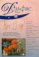 Купить Журнал Дельфис. #3 (55) / 2008 в интернет-магазине AgniBooks.ru
